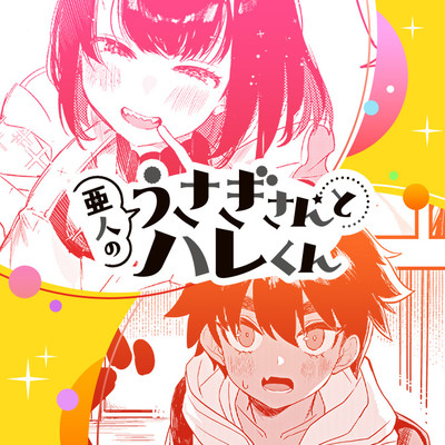 第1話 亜人のうさぎさんとハレくん 無料漫画（マンガ）