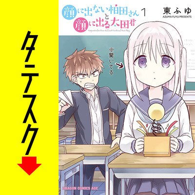 Chapter4 顔に出ない柏田さんと顔に出る太田君【タテスク】 無料漫画（マンガ）