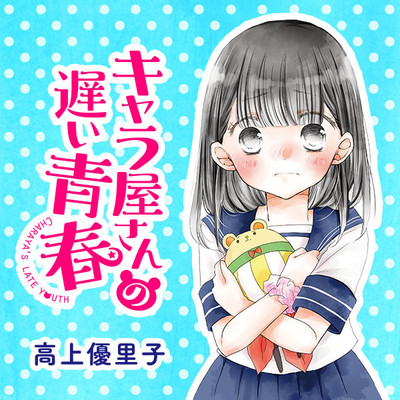 フラッパー日常と冒険フェア　1巻無料 キャラ屋さんの遅い青春 無料漫画（マンガ）