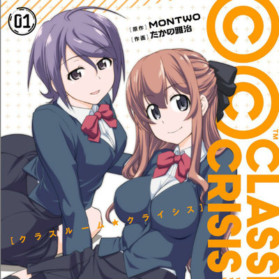 【コミックス1巻公開】 Classroom☆Crisis 無料漫画（マンガ）