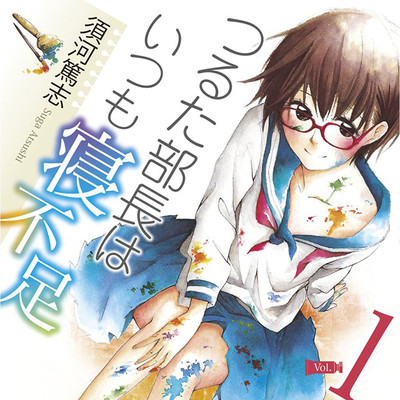 「フラッパー感謝祭2023」コミックス1巻公開 つるた部長はいつも寝不足 無料漫画（マンガ）