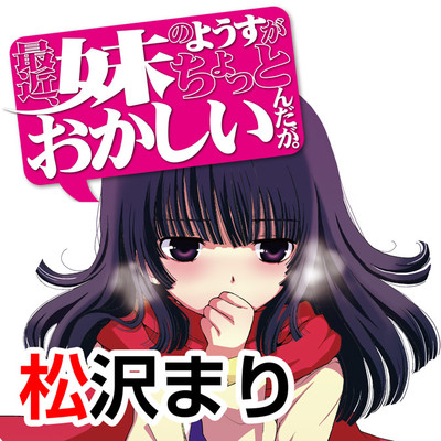 最近、妹のようすがちょっとおかしいんだが。 無料漫画詳細 - 無料