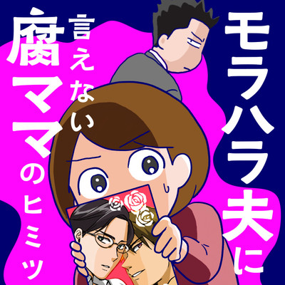 モラハラ夫に言えない腐ママのヒミツ