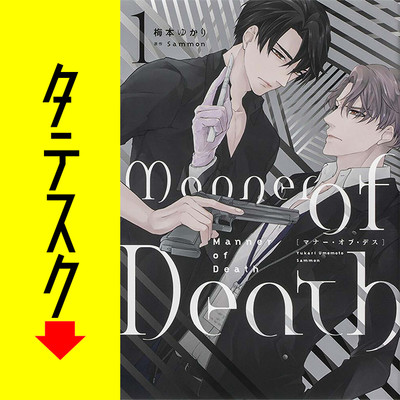 Manner Of Death タテスク 無料漫画詳細 無料コミック Comicwalker