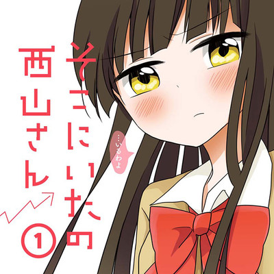 【コミックス1巻公開】 そこにいたの西山さん 無料漫画（マンガ）