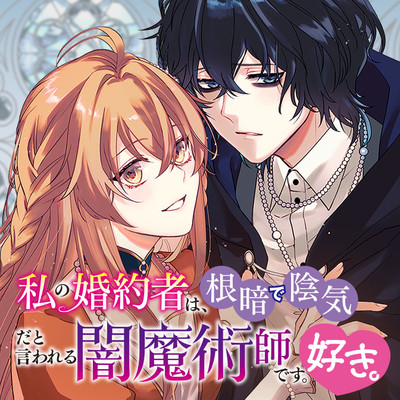 Episode4-2 私の婚約者は、根暗で陰気だと言われる闇魔術師です。好き。 無料漫画（マンガ）