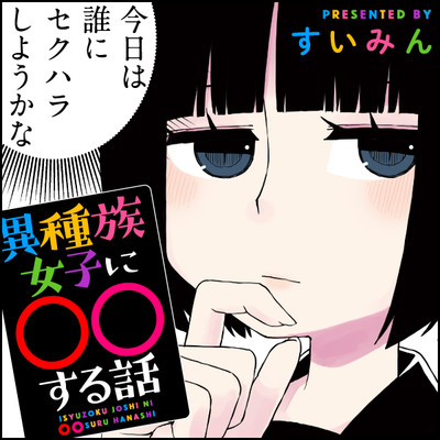 異種族女子に○○する話