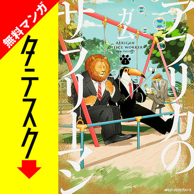 Chapter1 アフリカのサラリーマン【タテスク】 無料漫画（マンガ）