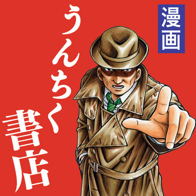 漫画 うんちく書店 無料漫画詳細 無料コミック Comicwalker