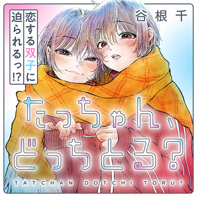 たっちゃん、どっちとる？