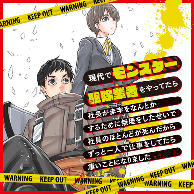 現代でモンスター駆除業者をやってたら社長が赤字をなんとかするために無理をしたせいで社員のほとんどが死んだからずっと一人で仕事をしてたら凄いことになりました 無料漫画詳細 無料コミック Comicwalker