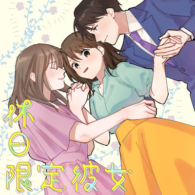 第3話② 休日限定彼女 無料漫画（マンガ）