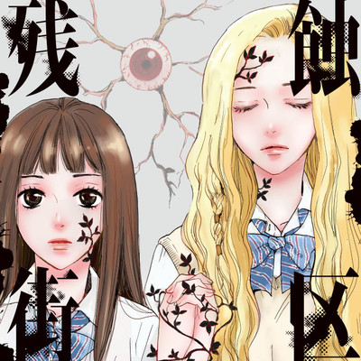 最終話③ 残蝕街区 無料漫画（マンガ）