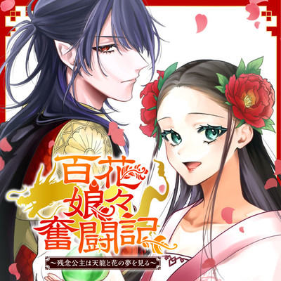 百花娘々奮闘記～残念公主は天龍と花の夢を見る～ 無料漫画詳細 - 無料