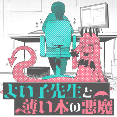 第5話 よい子先生と薄い本の悪魔 無料漫画（マンガ）