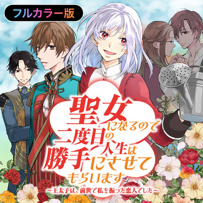 第4話① 【フルカラー版】聖女になるので二度目の人生は勝手にさせてもらいます 無料漫画（マンガ）