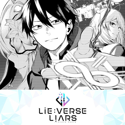 第0話 Lie:verse Liars 無料漫画（マンガ）