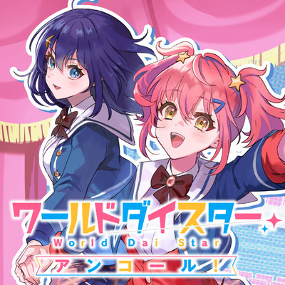 番外編4コマ_だいよんまく① ワールドダイスター　アンコール！ 無料漫画（マンガ）