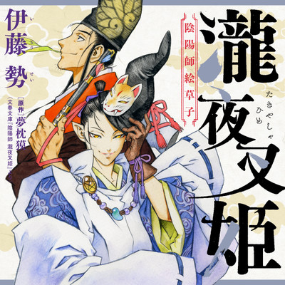 瀧夜叉姫 陰陽師絵草子 無料漫画詳細 - 無料コミック ComicWalker