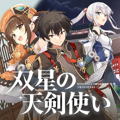 第3話 双星の天剣使い 無料漫画（マンガ）