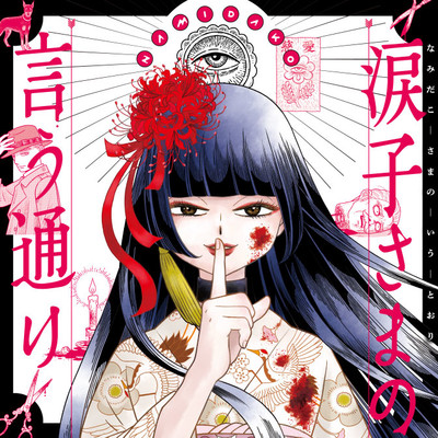 涙子さまの言う通り