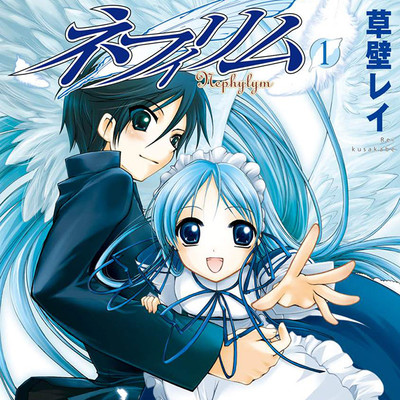 【コミックス1巻公開】 ネフィリム 無料漫画（マンガ）