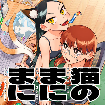 第2話 猫のまにまに 無料漫画（マンガ）