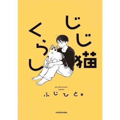 じじ猫くらし 無料漫画詳細 無料コミック Comicwalker