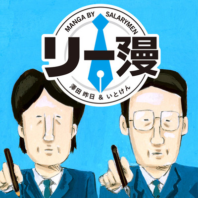 リー漫