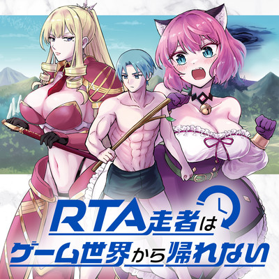 第10話① RTA走者はゲーム世界から帰れない 無料漫画（マンガ）
