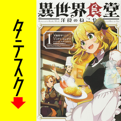 Chapter1 異世界食堂 洋食のねこや【タテスク】 無料漫画（マンガ）