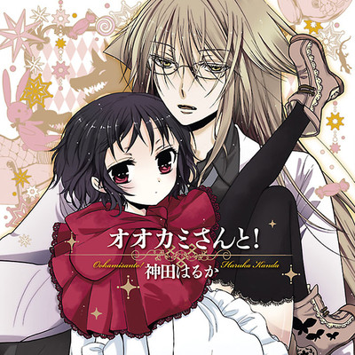 第1話 オオカミさんと！ 無料漫画（マンガ）