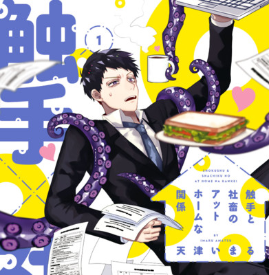 【コミックス1巻公開】 触手と社畜のアットホームな関係 無料漫画（マンガ）