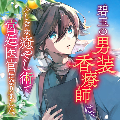 5-①話 碧玉の男装香療師は、 ふしぎな癒やし術で宮廷医官になりました。 無料漫画（マンガ）