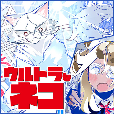 ウルトラなネコ 無料漫画詳細 無料コミック Comicwalker