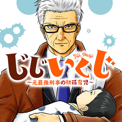 【コミックス1巻公開】 じじいくじ ～元最強刑事の初孫育児～ 無料漫画（マンガ）