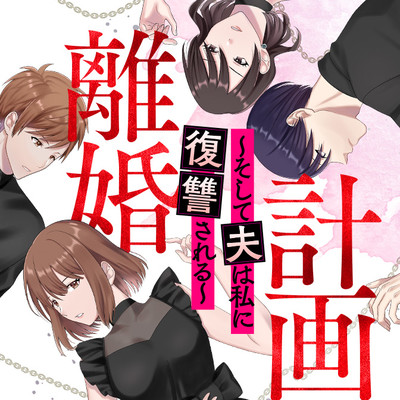 1話 計画離婚　～そして夫は私に復讐される～ 無料漫画（マンガ）