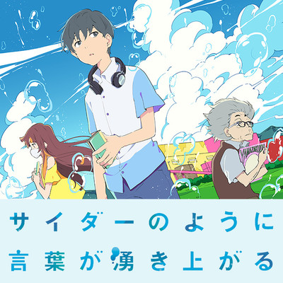 【コミックス1巻公開】 サイダーのように言葉が湧き上がる 無料漫画（マンガ）