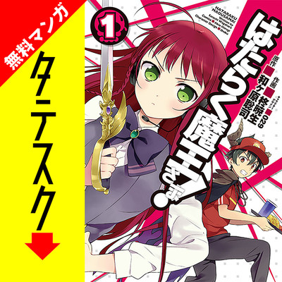 Chapter1 はたらく魔王さま！【タテスク】 無料漫画（マンガ）