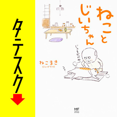 ねことじいちゃん 新連載無料ネット漫画 マンガ