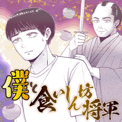 特別読み切り 僕と食いしん坊将軍 無料漫画（マンガ）