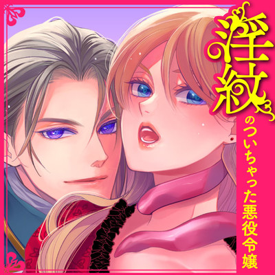 ② 淫紋のついちゃった悪役令嬢 無料漫画（マンガ）