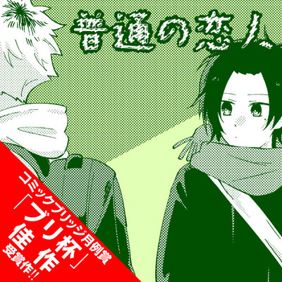 読切 普通の恋人 無料漫画（マンガ）