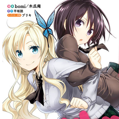 【コミックス1巻公開】 僕は友達が少ない　はがない日和 無料漫画（マンガ）