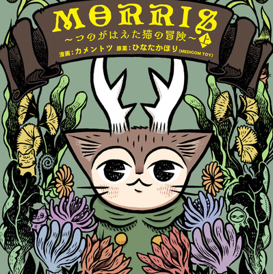 第1話 MORRIS ～つのがはえた猫の冒険～ 無料漫画（マンガ）