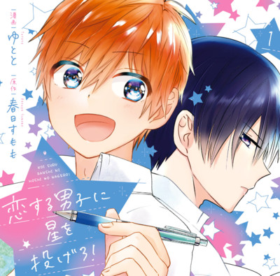 【ジーン夏フェス2023★1巻まるごと公開】 恋する男子に星を投げろ！ 無料漫画（マンガ）