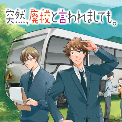 第4路① 突然、廃校と言われましても。 無料漫画（マンガ）