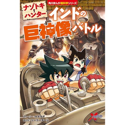 1章 ナゾトキ・ハンター　インドの巨神像バトル 無料漫画（マンガ）