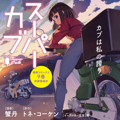 第48話「伊藤 史」 スーパーカブ 無料漫画（マンガ）