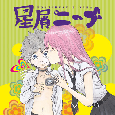 第1話 星屑ニーナ 無料漫画（マンガ）